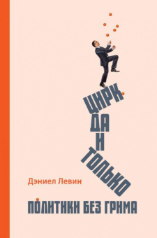 Даниэль Левин: Цирк да и только. Политики без грима