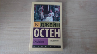 Джейн Остен: Сэндитон