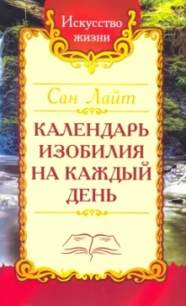 Лайт Сан: Сан Лайт. Календарь изобилия  на каждый день