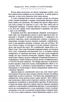 Юрий Макаров: Моя служба в старой гвардии. Война и мир офицера Семеновского полка. 1905-1917