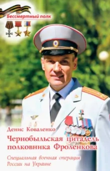 Денис Коваленко: Чернобыльская цитадель полковника Фроленкова. СВО России на Украине