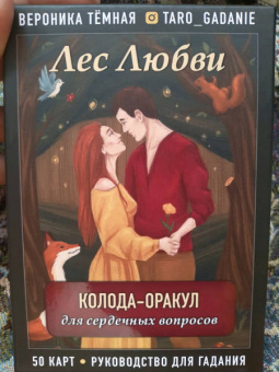 Вероника Темная: Лес Любви. Колода-оракул для сердечных вопросов. 50 карт и руководство для гадания в подар. футляре