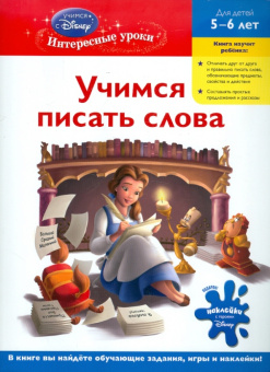 для детей 5-6 лет: Учимся писать слова