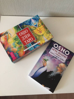Ошо Багван Шри Раджниш: Игра жизни. Таро в духе дзен + Ошо Дзен Таро (комплект) (2643)