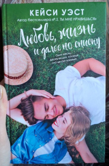 Кейси Уэст: Любовь, жизнь и далее по списку