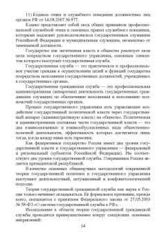 Овсянникова, Бочарников: Этика государственной службы и государственного служащего. Учебное пособие