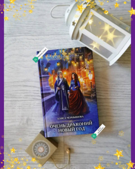 Алиса Чернышова: Очень драконий Новый год