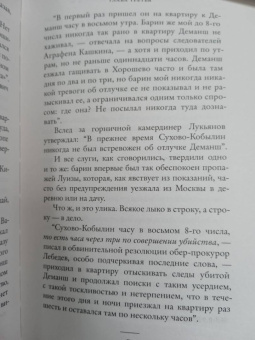Владислав Отрошенко: Драма снежной ночи. Роман-расследование о судьбе и уголовном деле Сухово-Кобылина
