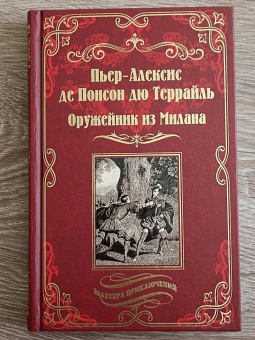 Понсон дю Террайль Пьер Алексис: Оружейник из Милана
