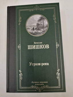 Вячеслав Шишков: Угрюм-река
