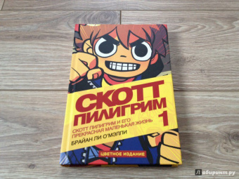 Брайан О`Мэлли: Скотт Пилигрим и его маленькая прекрасная жизнь