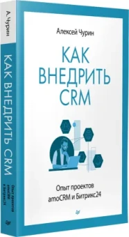 Алексей Чурин: Как внедрить CRM. Опыт проектов amoCRM и Битрикс24