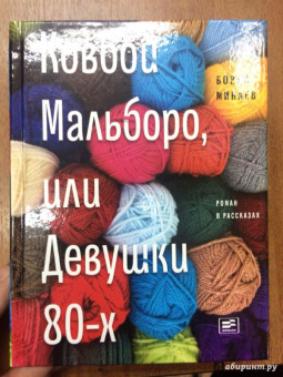 Борис Минаев: Ковбой Мальборо, или Девушки 80-х