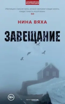 Нина Вяха: Завещание