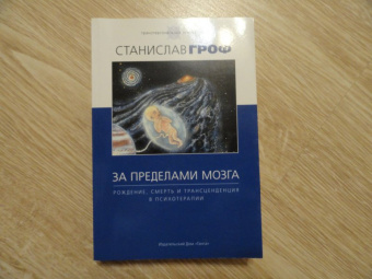 Станислав Гроф: За пределами мозга. Рождение, смерть и трансценденция в психотерапии