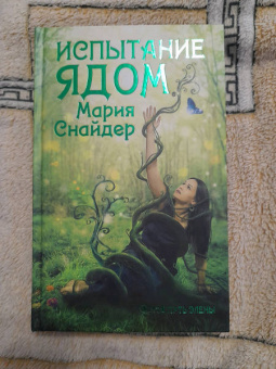 Мария Снайдер: Испытание ядом