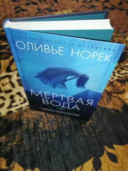 Оливье Норек: Мертвая вода