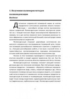 Ровкина, Ляпков: Химия и технология полимеров. Получение полимеров. Лабораторный практикум. Учебное пособие для СПО