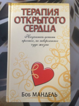 Боб Мандель: Терапия открытого сердца