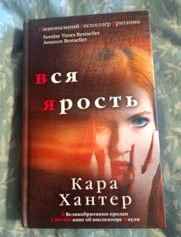 Кара Хантер: Вся ярость