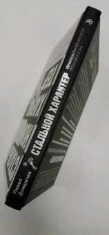 Павел Домрачев: Стальной характер. Принципы мужской психологии