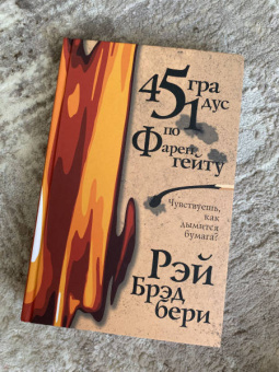 Рэй Брэдбери: 451 градус по Фаренгейту