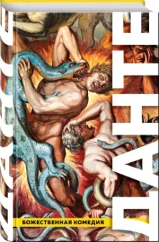 Данте Алигьери: Божественная Комедия. Ад. Чистилище. Рай
