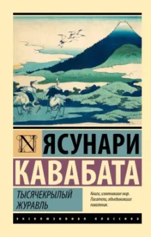 Ясунари Кавабата: Тысячекрылый журавль