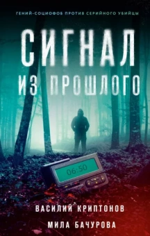 Криптонов, Бачурова: Сигнал из прошлого