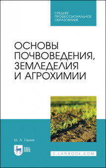 Мин Глухих: Основы почвоведения, земледелия и агрохимии. Учебное пособие для СПО
