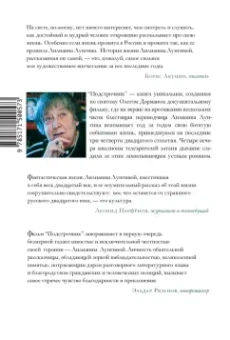Олег Дорман: Подстрочник. Жизнь Лилианны Лунгиной, рассказанная ею в фильме Олега Дормана