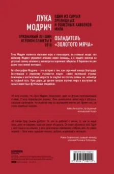 Модрич, Маттеони: Лука Модрич. Автобиография