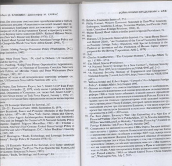 Блэквилл, Харрис: Война иными средствами