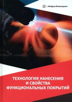 Овчинников, Гуреева, Олефиренко: Технология нанесения и свойства функциональных покрытий