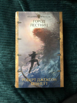 Роберт Беннетт: Город лестниц