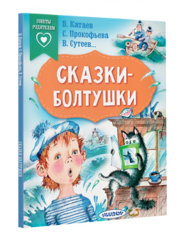Прокофьева, Катаев, Сутеев: Сказки-болтушки