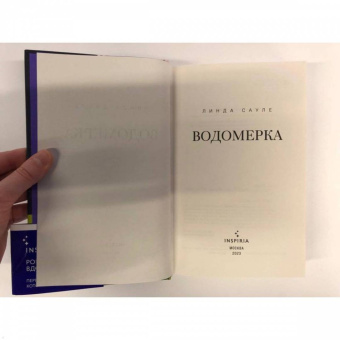 Линда Сауле: Водомерка