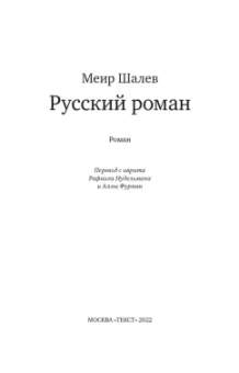 Меир Шалев: Русский роман