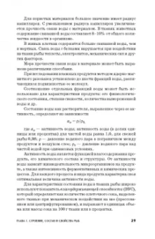 Сафронова, Дацун, Максимова: Сырье и материалы рыбной промышленности. Учебник. СПО