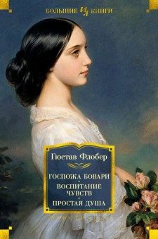Гюстав Флобер: Госпожа Бовари. Воспитание чувств. Простая душа