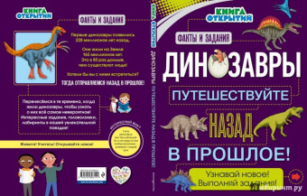 Анна Руни: Динозавры. Путешествуйте назад в прошлое!
