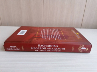 Анна Одувалова: Блондинка в боевой академии. Не хочу жениться