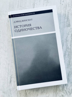 Дэвид Винсент: История одиночества