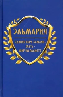 Эльмария: Единая вера землян - Мать - Мир на планете