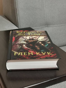 Глен Кук: Хроники Империи Ужаса. Крепость во Тьме