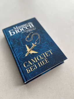 Мишель Бюсси: Самолет без неё