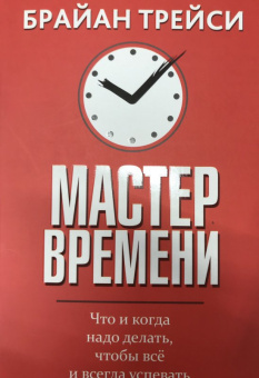 Брайан Трейси: Мастер времени