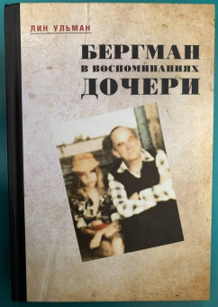 Лин Ульман: Бергман в воспоминаниях дочери