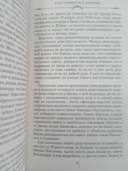 Мария Романова: Великая княжна в изгнании. Рассказ о пережитом кузины Николая II