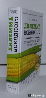 Майкл Поллан: Дилемма всеядного. Шокирующее исследование рациона современного человека